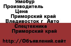 Ямобур CSS560  › Производитель ­ CSS560  › Цена ­ 6 060 000 - Приморский край, Владивосток г. Авто » Спецтехника   . Приморский край